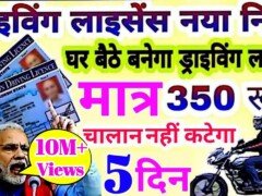 ड्राइविंग लाइसेंस बनेगा घर बैठे मात्र ₹350 में || driving licence DL || Online DL Apply Step By Step