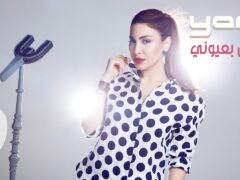 Yara – Ayech Bi Oyouni [Official Music Video] (2014) / يارا – عايش بعيوني