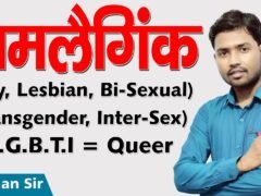 जानिए क्या होता है ? Homosexual | Lesbian | Gay | Bi- sexual  |Trans-gender | LGBT | by Khan GS