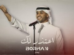 برهان | اعتذرلك ( حصريا ) | 2024 Borhan |A3tetherlk (Exclusive)