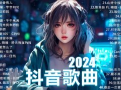 七月熱門歌曲最火🔥2024流行歌曲【抖音破億神曲】Tiktok 抖音感動洗腦精選神曲必聽 : 承桓 – 總是會有人 , 唯你才知道-任然, 小阿七 – 從前說 , 張齊山ZQS – 這是你期盼的長大嗎