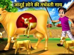 जादुई सोने की गर्भवती गाय। jaadui sone ki garbhvati gay। magical gold cow moral story in Hindi